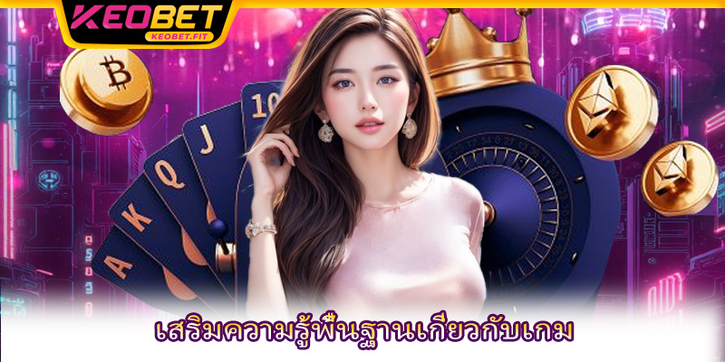 เสริมความรู้พื้นฐานเกี่ยวกับเกม