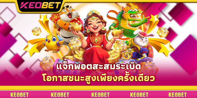 แจ็กพอตสะสมระเบิด โอกาสชนะสูงเพียงครั้งเดียว