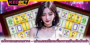 แจ็คพอตถนนมาจง - เล่นเกมสล็อตเพื่อความบันเทิงชั้นนำ