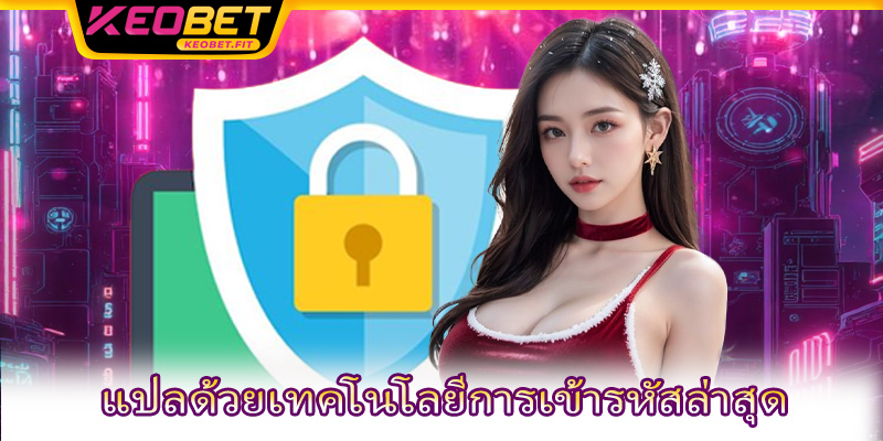 แปลด้วยเทคโนโลยีการเข้ารหัสล่าสุด