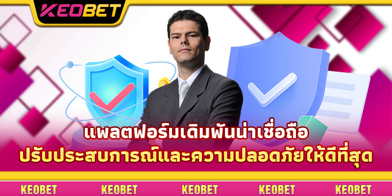 แพลตฟอร์มเดิมพันน่าเชื่อถือ ปรับประสบการณ์และความปลอดภัยให้ดีที่สุด