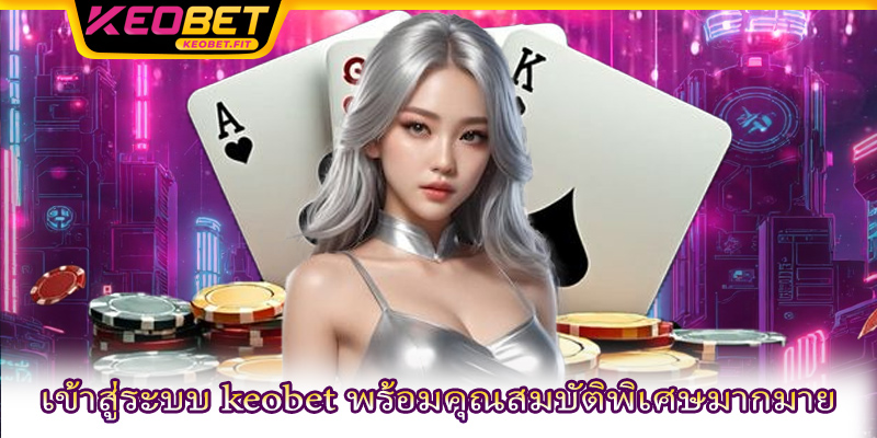 โปรโมชั่น keobet นำมาซึ่งประโยชน์ในทางปฏิบัติมากมาย