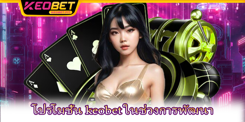 โปรโมชั่น keobet ในช่วงการพัฒนา