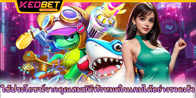 ใช้ประโยชน์จากคุณสมบัติทั้งหมดในเกมได้อย่างรวดเร็ว