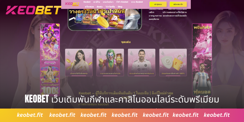 Keobet เว็บเดิมพันกีฬาและคาสิโนออนไลน์ระดับพรีเมียม