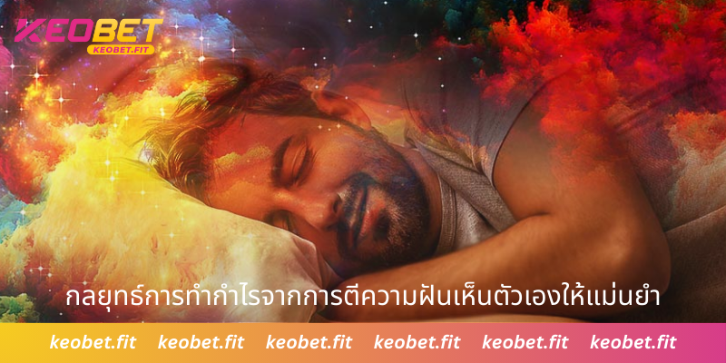 กลยุทธ์การทำกำไรจากการตีความให้แม่นยำ