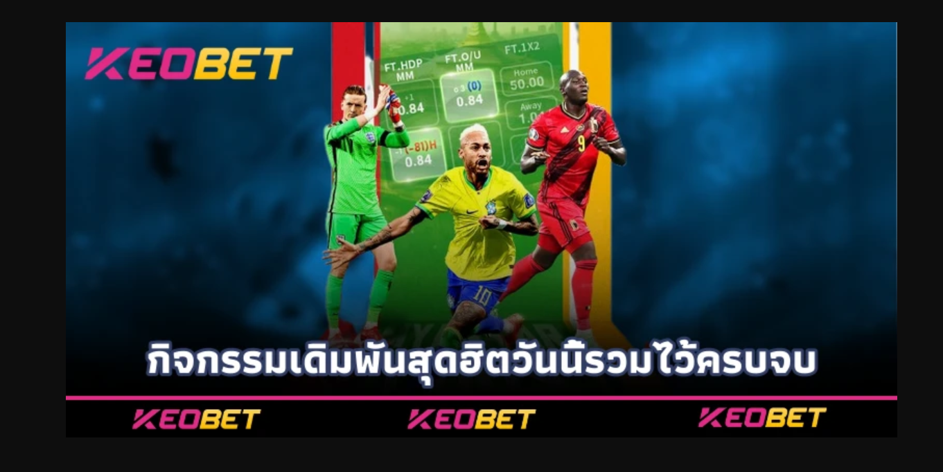 กิจกรรมเดิมพันสุดฮิตวันนี้รวมไว้ครบจบ