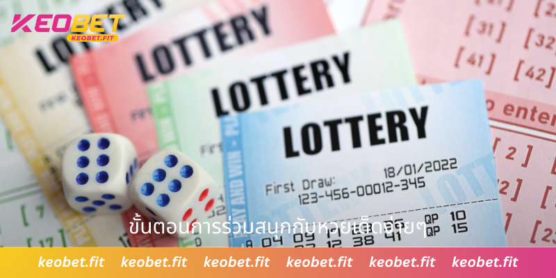 ขั้นตอนการร่วมสนุกกับหวยเด็ดง่ายๆ