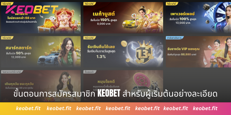 ขั้นตอนการสมัครสมาชิก Keobet สำหรับผู้เริ่มต้นอย่างละเอียด
