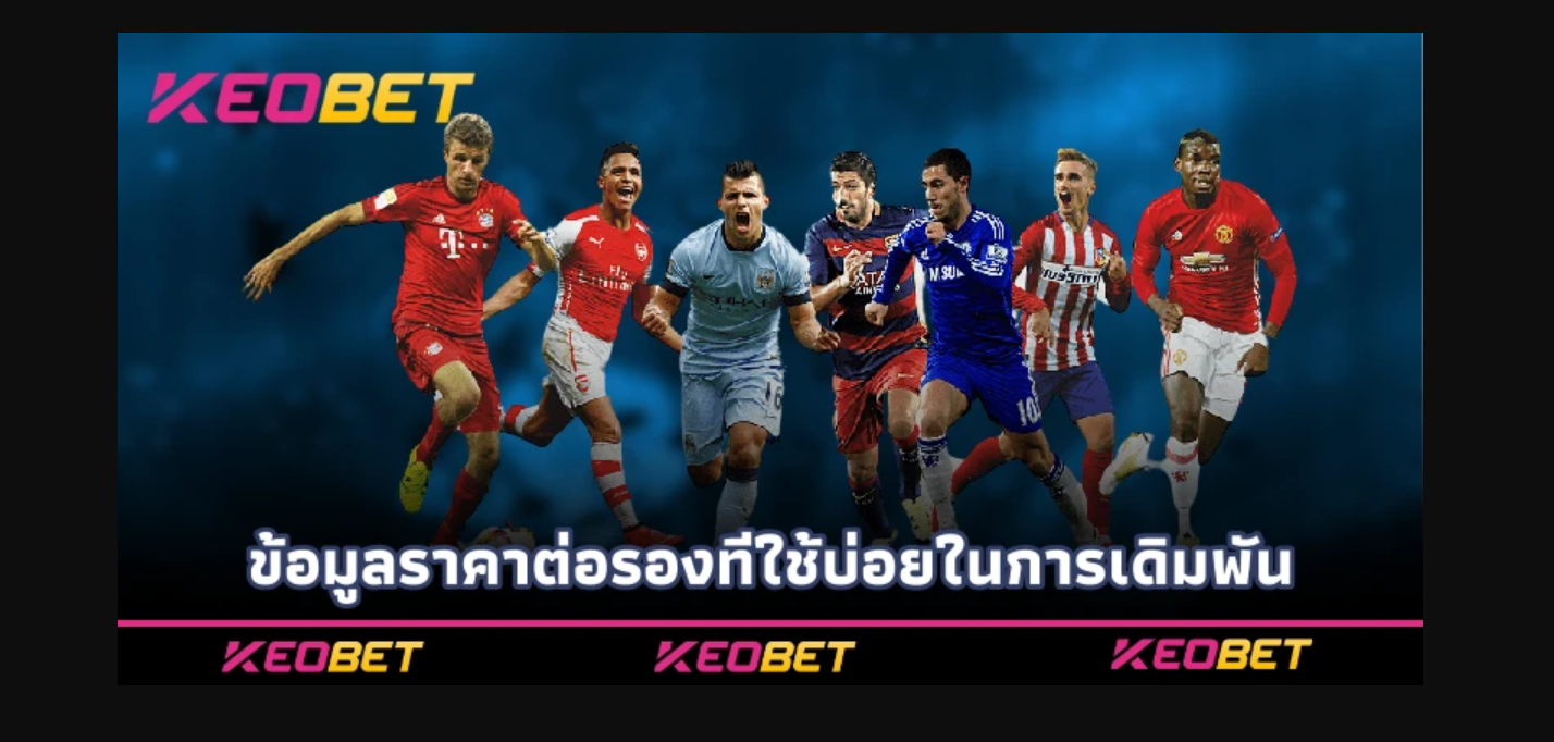 ข้อมูลราคาต่อรองที่ใช้บ่อยในการเดิมพัน