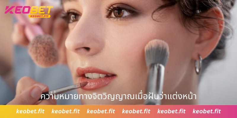 ความหมายทางจิตวิญญาณเมื่อฝันว่าแต่งหน้า