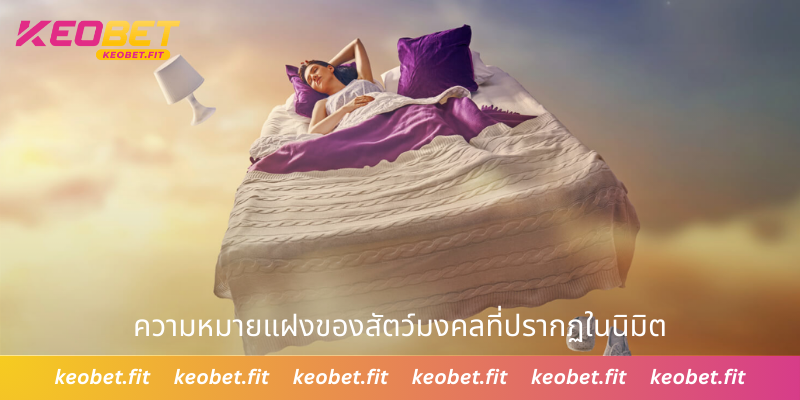 ความหมายแฝงของสัตว์มงคลที่ปรากฏในนิมิต