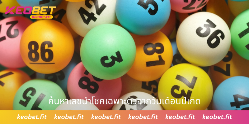 ค้นหาเลขนำโชคเฉพาะตัวจากวันเดือนปีเกิด