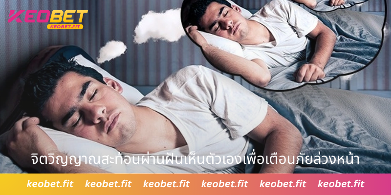 จิตวิญญาณสะท้อนผ่านฝันเห็นตัวเองเพื่อเตือนภัยล่วงหน้า