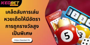 ทำความรู้จักกับหวยเด็ดในตลาดการเดิมพันของไทย