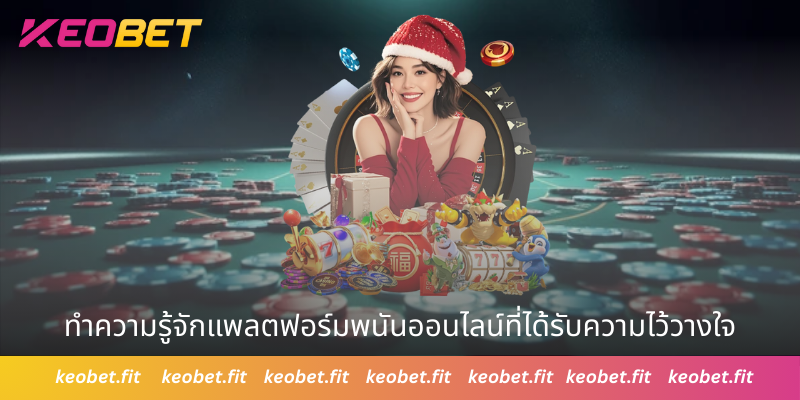 ทำความรู้จักแพลตฟอร์มพนันออนไลน์ที่ได้รับความไว้วางใจ