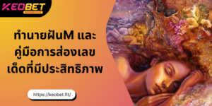 ทํานายฝันm และความหมายของตัวเลขที่แม่นยำที่สุด