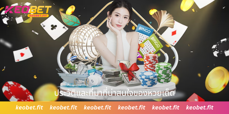 ประวัติและที่มาที่น่าสนใจของหวยเด็ด