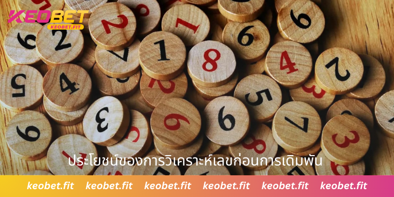 ประโยชน์ของการวิเคราะห์เลขก่อนการเดิมพัน