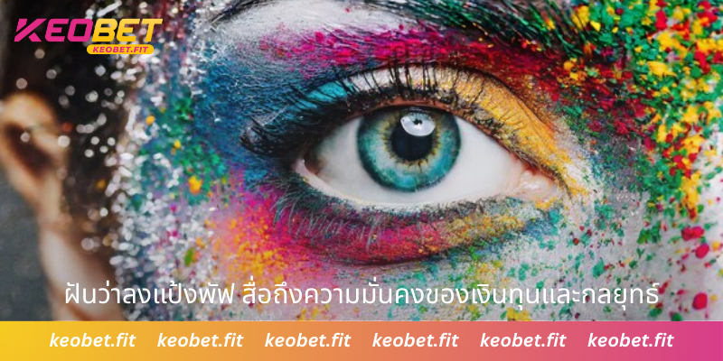 ฝันว่าลงแป้งพัฟ สื่อถึงความมั่นคงของเงินทุนและกลยุทธ์