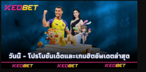 วันนี้ - โปรโมชั่นเด็ดและเกมฮิตอัพเดตล่าสุด