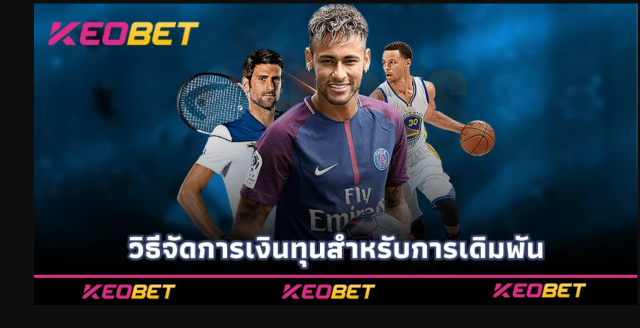 วิธีจัดการเงินทุนสำหรับการเดิมพัน