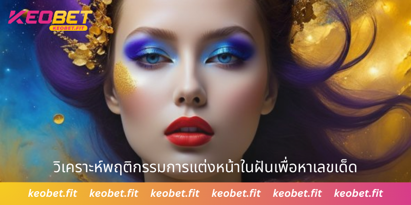 วิเคราะห์พฤติกรรมการแต่งหน้าในฝันเพื่อหาเลขเด็ด