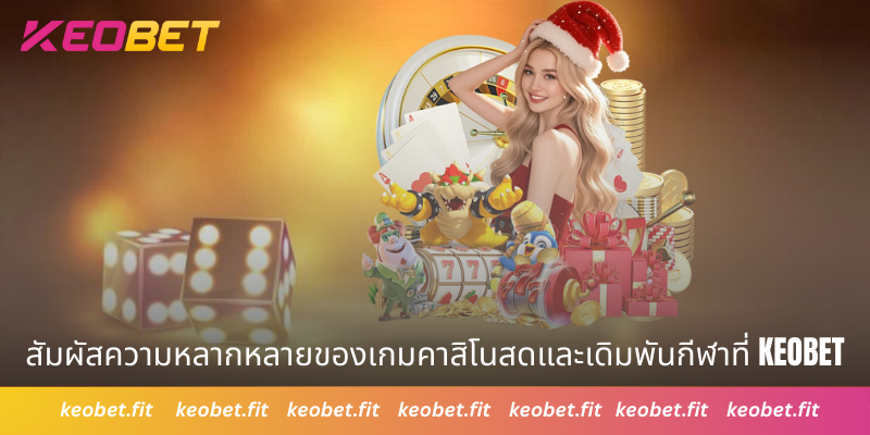 สัมผัสความหลากหลายของเกมคาสิโนสดและเดิมพันกีฬาที่ Keobet