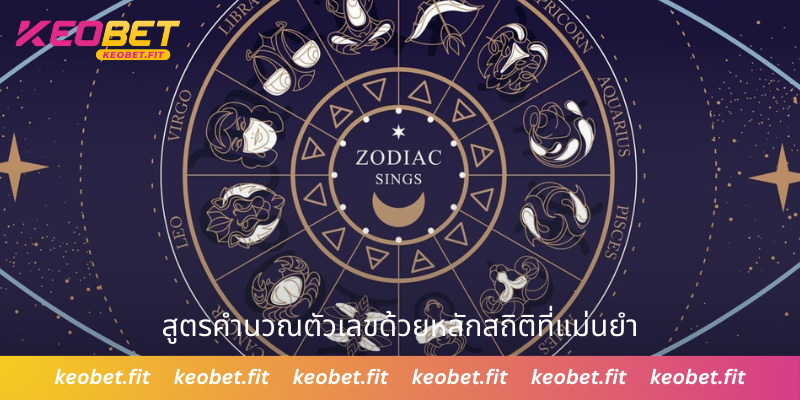 สูตรคำนวณตัวเลขด้วยหลักสถิติที่แม่นยำ