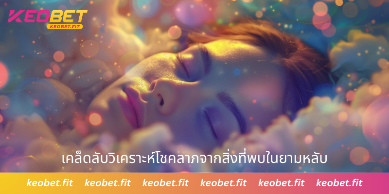 เคล็ดลับวิเคราะห์โชคลาภจากสิ่งที่พบในยามหลับ