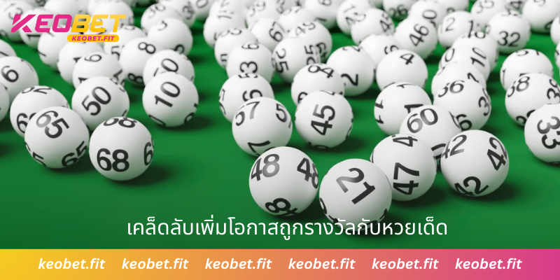 เคล็ดลับเพิ่มโอกาสถูกรางวัลกับหวยเด็ด