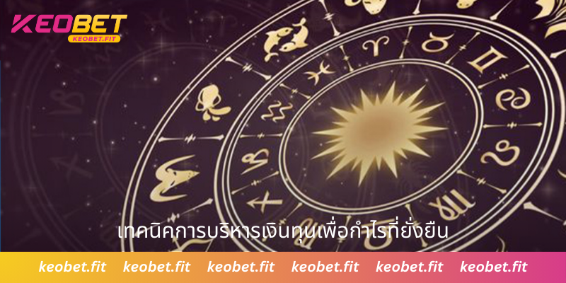 เทคนิคการบริหารเงินทุนเพื่อกำไรที่ยั่งยืน