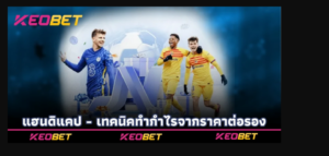 แฮนดิแคป - เทคนิคทำกำไรจากราคาต่อรอง