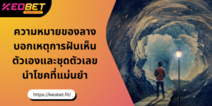 ไขปริศนาการฝันเห็นตัวเองและเลขมงคลนำโชค